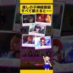 【モンスト】推しの子神経衰弱をすべて揃えると特別演出が！#モンスト #モンストコラボ #推しの子 #推しの子コラボ #モンスト演出#新道ひかり