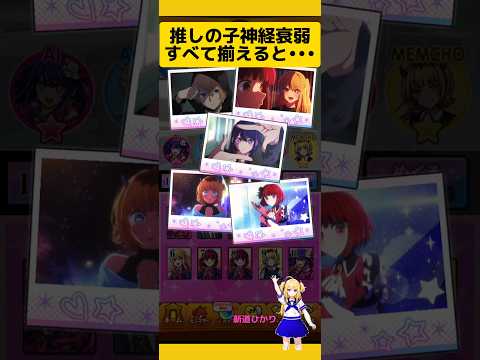 【モンスト】推しの子神経衰弱をすべて揃えると特別演出が！#モンスト #モンストコラボ #推しの子 #推しの子コラボ #モンスト演出#新道ひかり