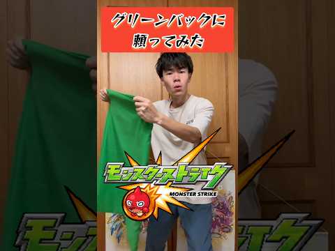 【モンスト】グリーンバックに頼ってみた #モンスト #モンスターストライク #ゼロアビ #桃太郎オフィス
