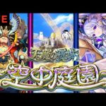 【モンストライブ】おで、コルティーナ求めて周回する【隙間部屋】