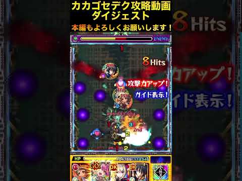 【カカゴセデク】攻略解説ダイジェスト【モンスト】#カカゴセデク#モンスト@syurin