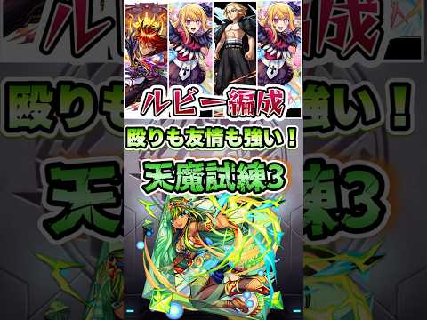天魔試練3でルビーが強い！#shorts #推しの子 #モンストコラボ #モンスト #モンストニュース #モンストガチャ #天魔の孤城