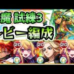 【モンスト】ルビーの殴りと友情が強い！天魔試練3でルビー使ってみた！【天魔の孤城】【試練の間】