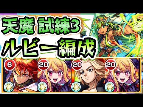 【モンスト】ルビーの殴りと友情が強い！天魔試練3でルビー使ってみた！【天魔の孤城】【試練の間】