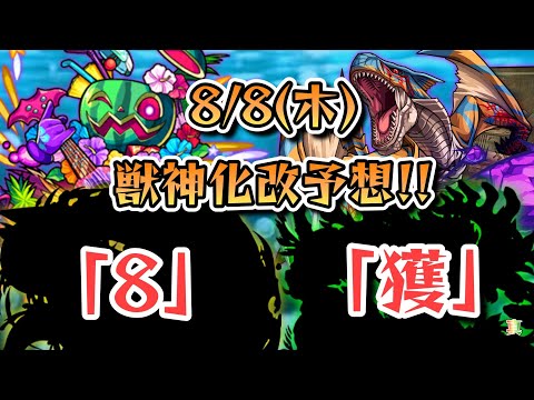 【モンスト】次の獣神化予想!!! 二つ名に「獲」が付くキャラといえば………？？【ゆっくり解説】