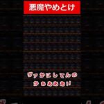 【モンスト】悪魔やめとけ #shorts