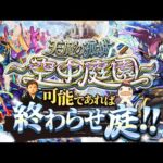 【モンストLIVE】シャルルマーニュ2体目ゲットした男がお送りする超高難易度コンテンツ『天魔の孤城 -空中庭園-』を期間中に制覇し庭!!配信!!!【今月も宿敵-第8の園-に挑む】