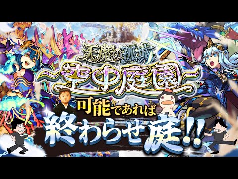 【モンストLIVE】シャルルマーニュ2体目ゲットした男がお送りする超高難易度コンテンツ『天魔の孤城 -空中庭園-』を期間中に制覇し庭!!配信!!!【今月も宿敵-第8の園-に挑む】
