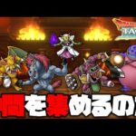 【ドラクエタクト】夏イベ開催中だが仲間を集める！【ドラゴンクエストタクト】