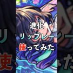 【モンスト】進化リップレー使ってみた #モンスト夏休み #使ってみた #モンスト #ゲーム実況 #youtube #ytshorts #shorts #short #チャンネル登録お願いします