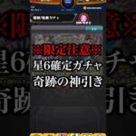 【モンスト】星6確定ガチャで奇跡の神引き！？【切り抜き】#モンスト #天魔の孤城 #空中庭園 #ガチャ #モールスα #ゲキリンα #島左近α