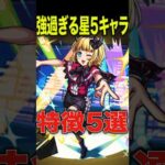 強すぎる星5キャラの特徴 #モンスト #モンスターストライク #shorts