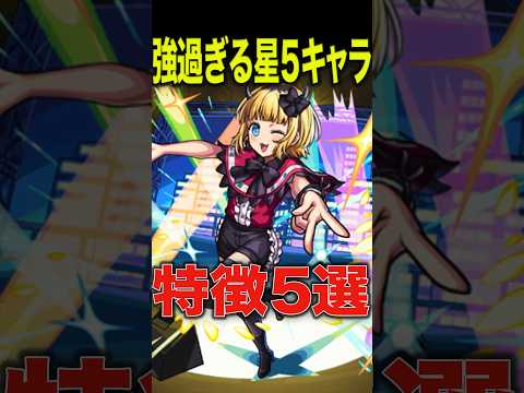 強すぎる星5キャラの特徴 #モンスト #モンスターストライク #shorts