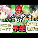 【モンスト】コラボ‪α‬なのか通常コラボなのか？まどマギ‪α‬は12月に来るのはミスリードか？映画放映されているヒロアカコラボも怪しい？8月《コラボ予想》