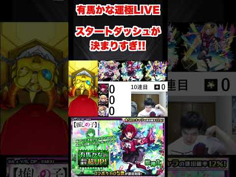 【モンスト】「推しの子」コラボガチャまさかのロケットスタート！！！【teruTV 】#モンスト#推しの子コラボ#有馬かな#shorts