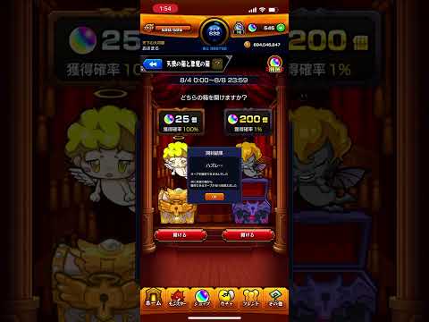 【モンスト】天使の箱と悪魔の箱　4日目　実質ラストチャンス　#モンスト　#shorts