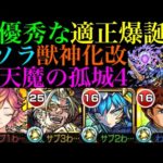 【モンスト】実は天魔4ドンピシャな性能してる!?『ミソラ』獣神化改を試練の間4で使ってみたら超優秀だった!!【天魔の孤城 第4の間】