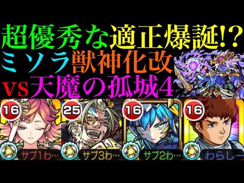 【モンスト】実は天魔4ドンピシャな性能してる!?『ミソラ』獣神化改を試練の間4で使ってみたら超優秀だった!!【天魔の孤城 第4の間】
