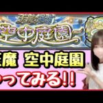 【🔴生配信】空中庭園2〜どこまでいけるか?!久しぶりのチャレンジ!!【天魔 モンスト モンスターストライク モンスト女子 ぶーちゃんねる】