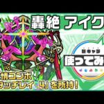【新轟絶キャラ】アイクモ 登場！4ギミック対応で汎用性◎！新友情コンボ「アタッチレイ 4」を所持！【新キャラ使ってみた｜モンスト公式】