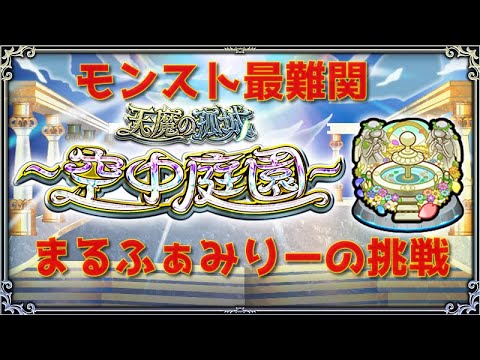【モンスト】 天魔の孤城～空中庭園～ 8の園～　　#モンスト　#天魔の孤城  #空中庭園　#3人実況
