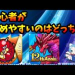 パズドラとモンスト、初心者が始めやすいのはどっち？そもそも初心者に優しいってどういうこと？【モンスト】【切り抜き ASAHI-TS Games】