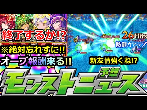 【モンスト】「最新情報!!」※大量オーブ報酬来週か!?さらにあれを絶対忘れずに!!&新友情がかなり強そう(笑)未開の大地の行く末など明日のモンストニュース予想【ガチャ】