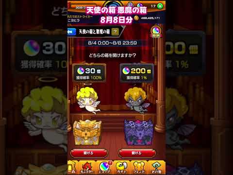 【モンスト】天使の箱 悪魔の箱 8月8日分【モンスターストライク】#shorts  #モンスト #モンスターストライク