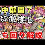 【庭園7】鎮静ゲキリン主軸の友情攻略が好き【モンスト】
