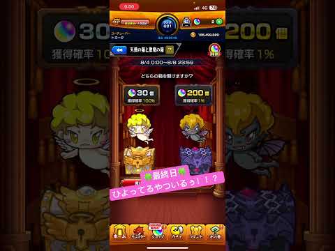 モンスト天使の箱と悪魔の箱最終日👿200個もらうぜっ！！？#モンスト