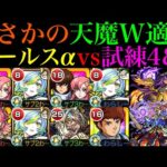 【モンスト】黎絶『エンべズラー』以外でも活躍できる??『モールスα』を試練の間4＆9で使ってみたら想像以上に優秀だった!!【天魔の孤城 第4の間＆第9の間】【夏休み2024α】