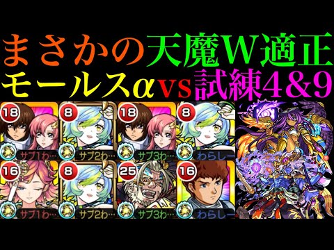 【モンスト】黎絶『エンべズラー』以外でも活躍できる??『モールスα』を試練の間4＆9で使ってみたら想像以上に優秀だった!!【天魔の孤城 第4の間＆第9の間】【夏休み2024α】