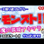 モンスト🌟ライブ配信🌟ニュース振り返りながら【天魔の孤城】まったりアキマラor庭園✨マルチ周回