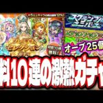 【チャンス到来!!】無料10連で選んだキャラクターのみが排出対象のガチャ‼︎ 未開の大地が終着点!?【モンスト】【モンストニュースまとめ】