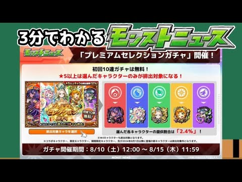 3分でわかるモンストニュース【スクランブルユニバース/プレミアムセレクションガチャ】