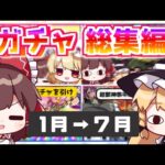 【総集編】結局今年は運が良い？悪い？これまでのモンストガチャまとめ！（2024上半期）【ゆっくり実況】