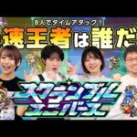 【遊び方紹介】スクランブルユニバースプレイしてみた！【モンスト公式】