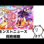 【#モンストニュース 】初同時視聴！！！※ニュース自体は映らないです