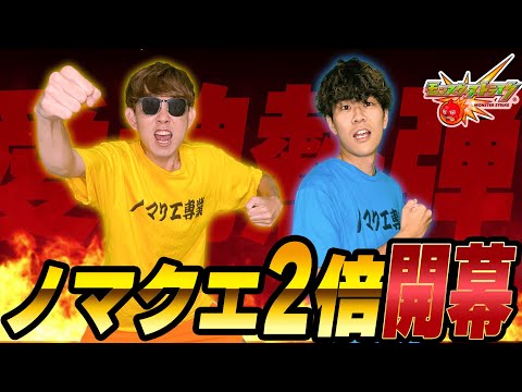 【モンスト】祝ノマ2倍前夜祭‼