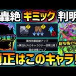 【適正キャラ徹底予想】※これは…モンドリ限定&コラボキャラ大活躍！？性能も判明、新友情『アタッチレイ4』かなり強そうだが…どう？新轟絶『アイクモ』厳選おすすめキャラ＆初見予定パーティも紹介