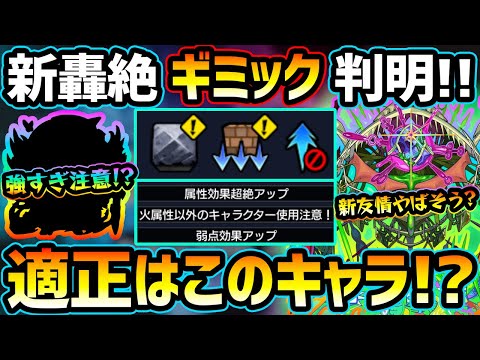 【適正キャラ徹底予想】※これは…モンドリ限定&コラボキャラ大活躍！？性能も判明、新友情『アタッチレイ4』かなり強そうだが…どう？新轟絶『アイクモ』厳選おすすめキャラ＆初見予定パーティも紹介