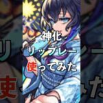 【モンスト】神化リップレー使ってみた #モンスト夏休み #使ってみた #モンスト #ゲーム実況 #youtube #ytshorts #shorts #short #チャンネル登録お願いします