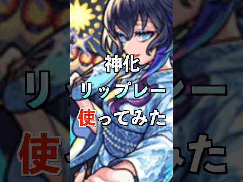 【モンスト】神化リップレー使ってみた #モンスト夏休み #使ってみた #モンスト #ゲーム実況 #youtube #ytshorts #shorts #short #チャンネル登録お願いします