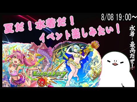 【モンスト】夏だ！水着だ！αだｯ！イベント楽しみたいｯ！【モンスターストライク / 個人Vtuber】