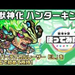 【新キャラ】ハンターキング 真獣神化！「超強バーティカルレーザー EL」を砲撃型で初めて所持！「超絶中距離毒拡散弾 9」はアシストスキルとの相性抜群！【新キャラ使ってみた｜モンスト公式】