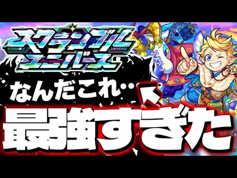 【モンスト】※あのパーティーが最強すぎた…このコンテンツどうなる？《スクランブルユニバース》 攻略