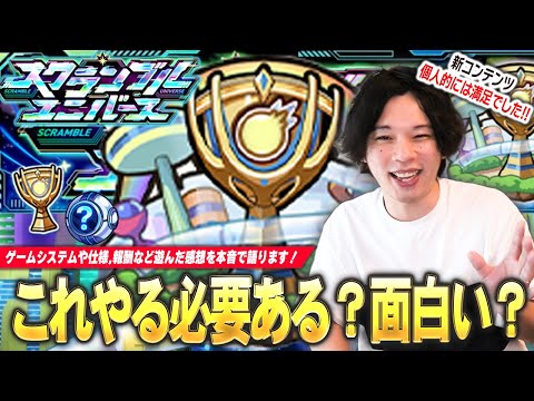 【モンスト】しろ「個人的にはゲーム性完璧だったと思う！」PvPコンテンツ開幕！ゲームの仕様・ランクマッチ・アイテムなど新要素盛りだくさん！新モード『スクランブルユニバース』感想を語ります！【しろ】