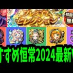 前回から5ヶ月…今の環境で最強の恒常は誰？「プレミアムセレクション」おすすめキャラ！【モンスト】