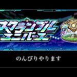 【🔴モンストlive】スクランブルユニバース階級戦やります。