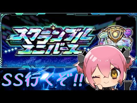 【モンスト】スクランブルユニバースやるぞ!!!【双葉むう】